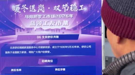 20260412060114-69db352a3deb9.jpg 北京开展“暖冬送岗 双节稳工”专场招聘会