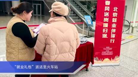 20260412060848-69db36f0e8d67.jpg “就业礼包”派送至火车站