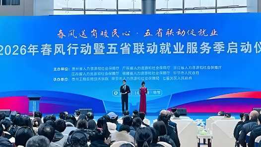 20260412060908-69db3704274d9.jpg 贵州“春风行动”暨五省联动就业服务季启动