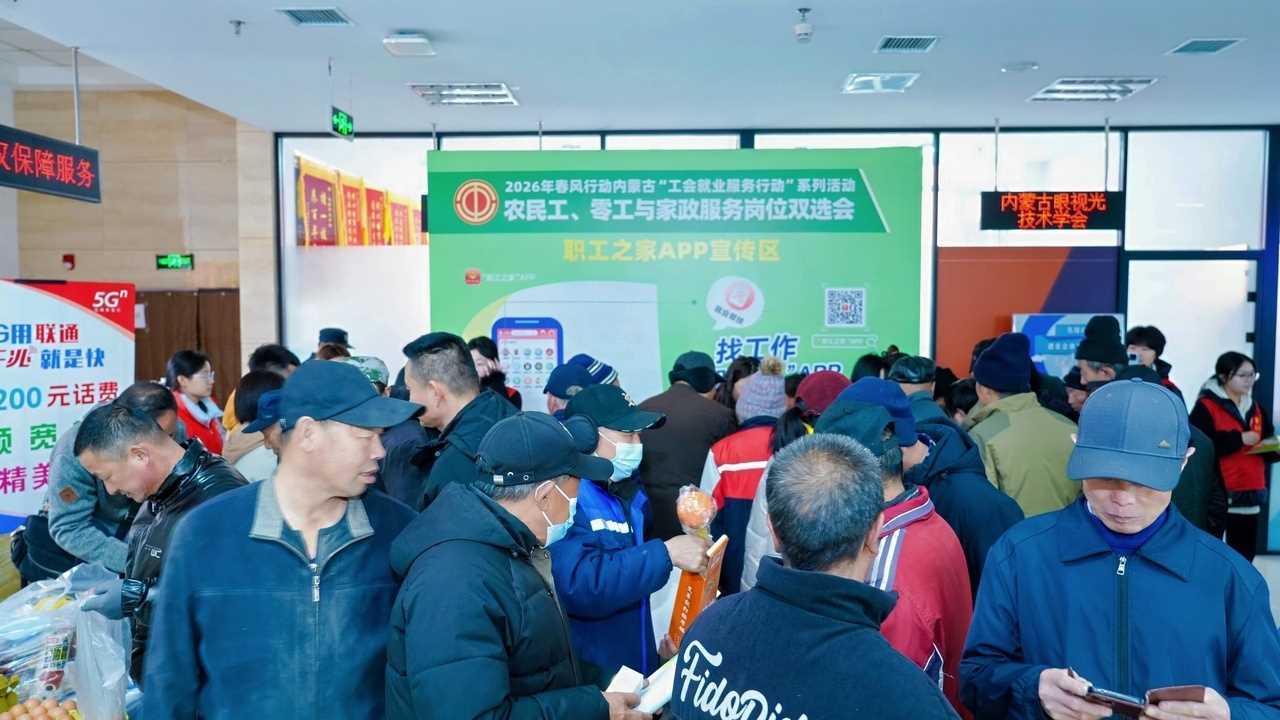 20260412061413-69db3835c610d.jpg 内蒙古举办农民工、零工与家政服务岗位双选会