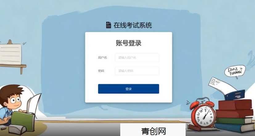 20260412085426-69db5dc293552.jpg 在线考试系统(可商用,含部署教程)