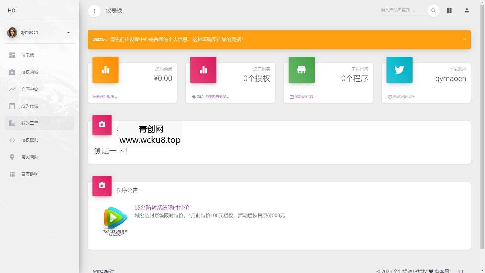 20260412085751-69db5e8f44ae0.jpg PHP域名授权系统网站授权授权管理工单系统精美UI支付系统团队合作代理返利发卡系统