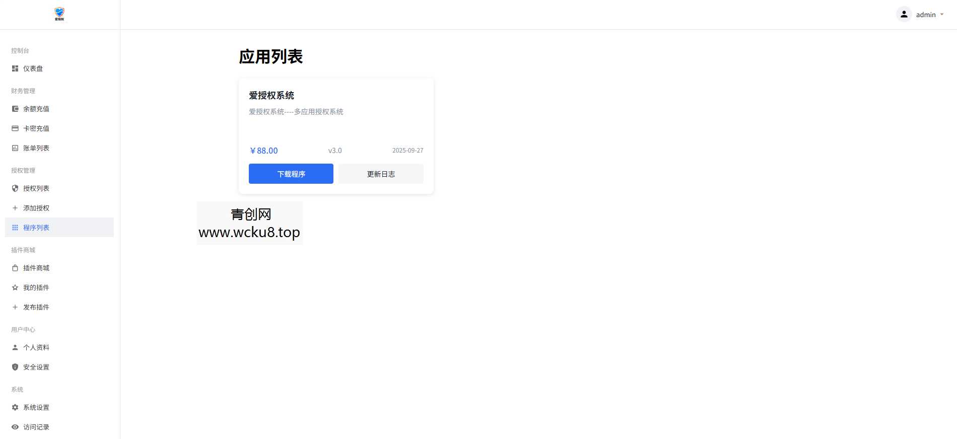 20260412091030-69db61863ab9c.jpg 爱授权系统V1.0开源版