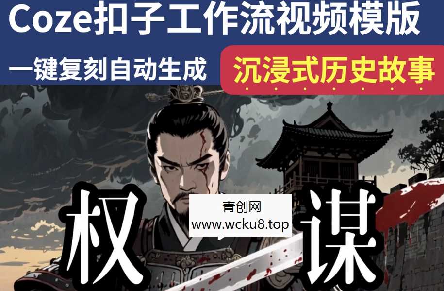 20260412092212-69db644498989.jpg 沉浸式历史故事Coze扣子工作流智能体批量自动生成爆款视频教程