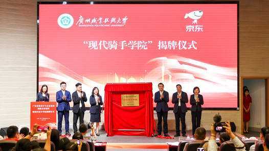 20260414095231-69de0e5fe1e07.jpg 全国首家“现代骑手学院”在广东成立