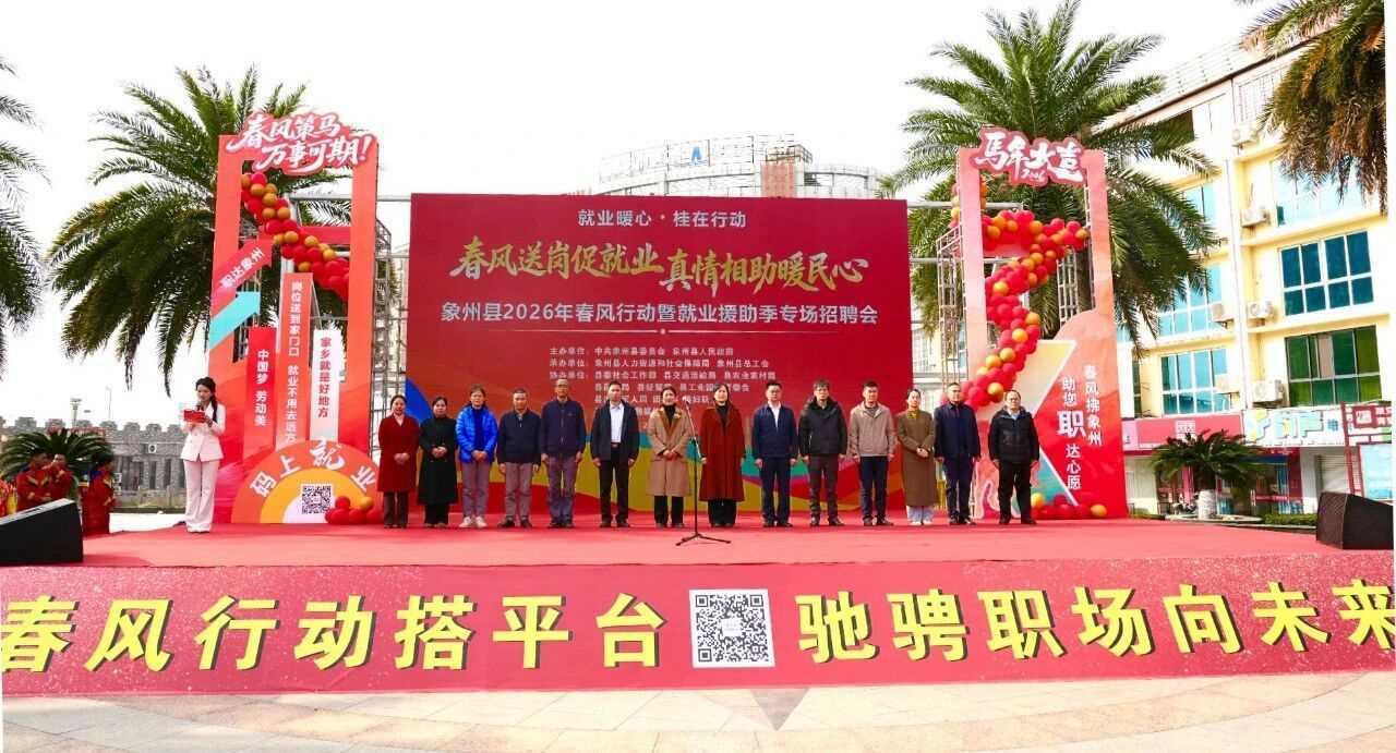 20260414100414-69de111e09b09.jpg 广西象州县举办2026年春风行动暨就业援助季专场招聘活动