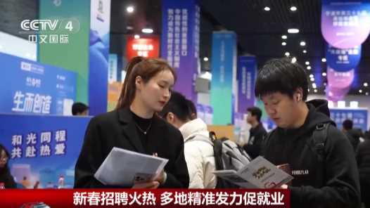 20260414100837-69de1225751c0.jpg “春风行动”暖意浓:新春招聘火热 多地精准发力促就业