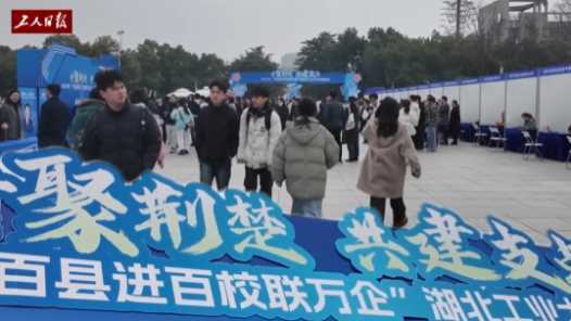 20260414100933-69de125d0bd24.jpg 2026年湖北省首场“荆楚就业大讲堂”开讲