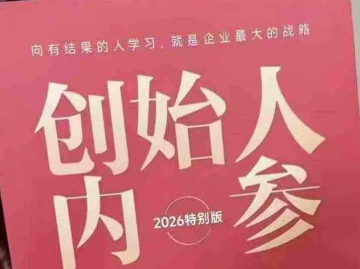 20260504090952-69f86260152a1.jpg 创始人内参2026特别版PDF电子版,六件事讲透,做产品、流量、转化、搭班子、带队伍、上规模