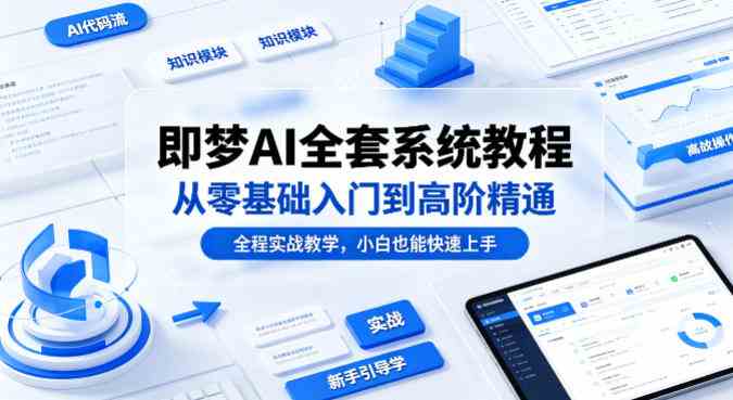 20260504090959-69f862672068a.jpg 即梦AI全套系统教程,从零基础入门到高阶精通,全程实战教学,小白也能快速上手(更新0503)