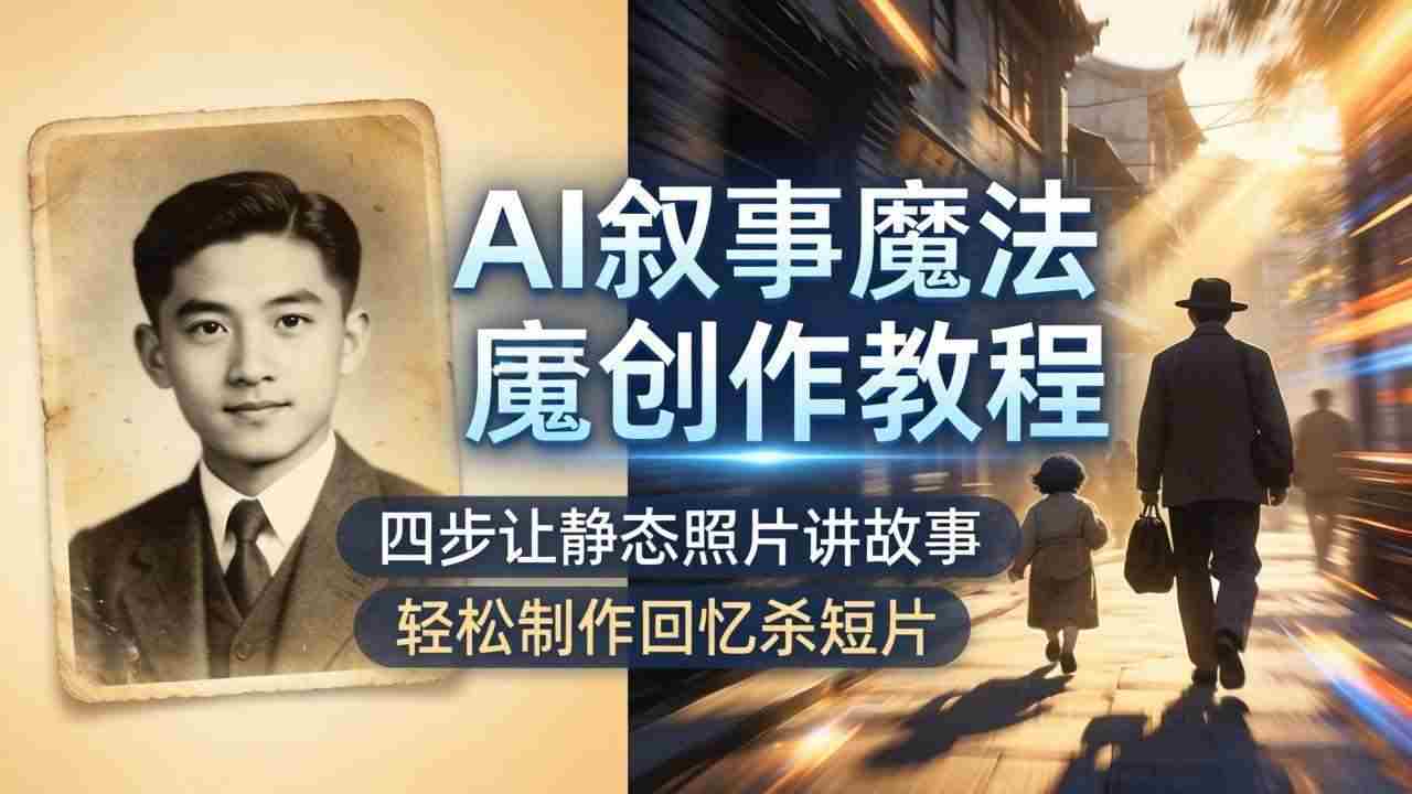 20260504094417-69f86a717947b.jpg (18208期)AI叙事魔法创作教程,四步让静态照片讲故事,老照片修复加动态特效,轻松制作回忆杀短片