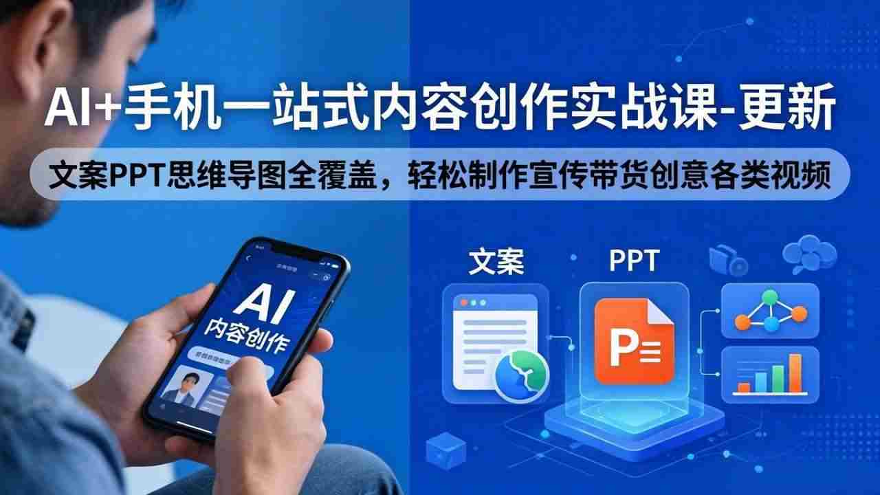 20260504094556-69f86ad4ea4a1.jpg (18204期)AI+手机一站式内容创作实战课-更新,文案PPT思维导图全覆盖,轻松制作宣传带货创意各类视频