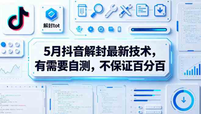 20260504131803-69f89c8b878ef.jpg 5月抖音解封最新技术,有需要自测,不保证百分百