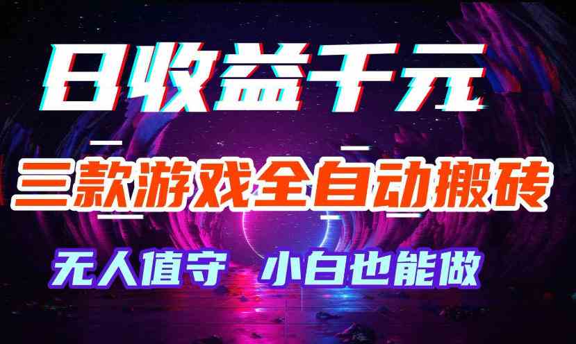 20260504131805-69f89c8ddca93.jpg 三款游戏全自动打金玩法,无需人工操作,绿色稳定,每天轻松日入1k+【揭秘】