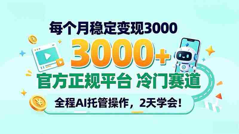 20261003032239-6ac074ff269e8.jpg (20766期)每个月稳定变现3000+, 官方正规平台 冷门赛道, 全程ai托管操作,2天学会!