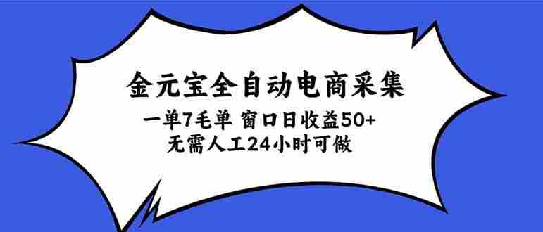 20261003032239-6ac074ffc7006.jpg (20765期)金元宝全自动电商采集,一单7毛,单窗口日收益50+ 无需人工,24小时可做