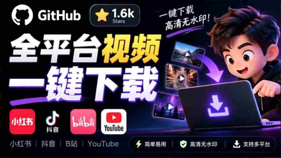 (20785期)GitHub 上 1.6k stars 开源下载器,界面清爽免费用,小红书某音B站youtube视频一键保存 Videdown-毅衡部落