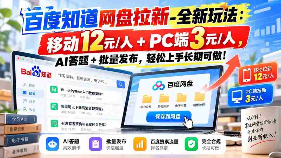 20261003130015-6ac0fc5fc1856.jpg (20794期)百度知道网盘拉新-全新玩法:移动12元/人+PC端3元/人,AI答题+批量发布,轻松上手长期可做!
