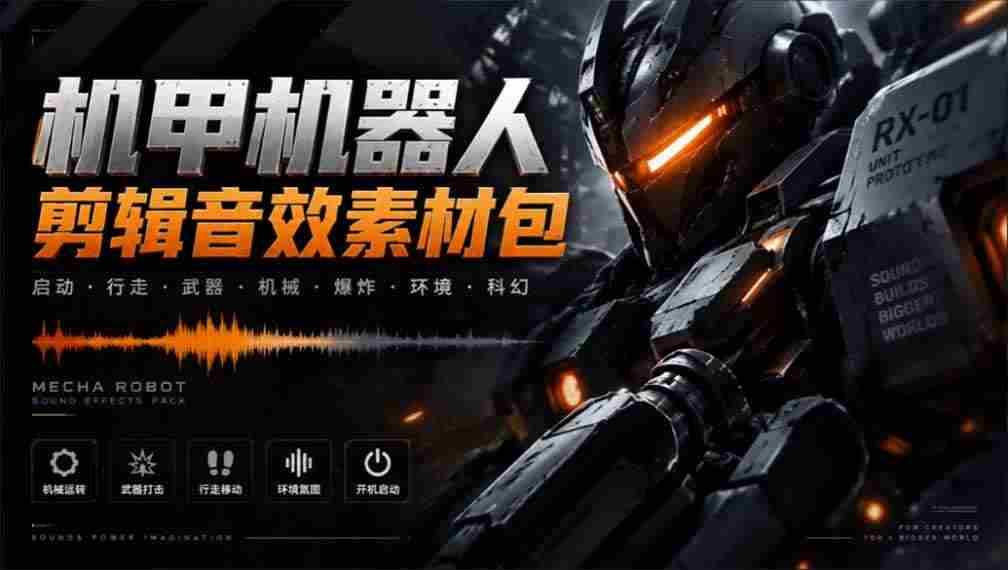 20261003130021-6ac0fc6503881.jpg (20782期)宝藏机甲音效合集!机甲机器人变形能量移动无损音效素材,全部中文汉化处理