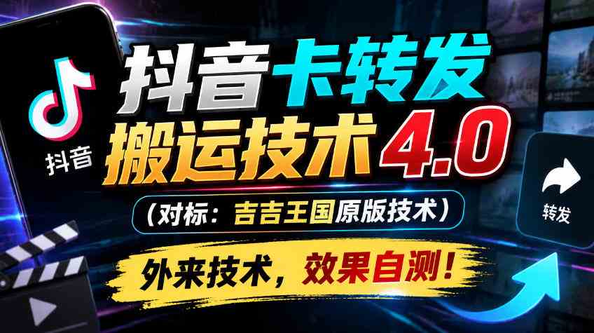 抖音卡转发搬运技术4.0(对标:吉吉王国原版技术),外来技术,效果自测!-毅衡部落