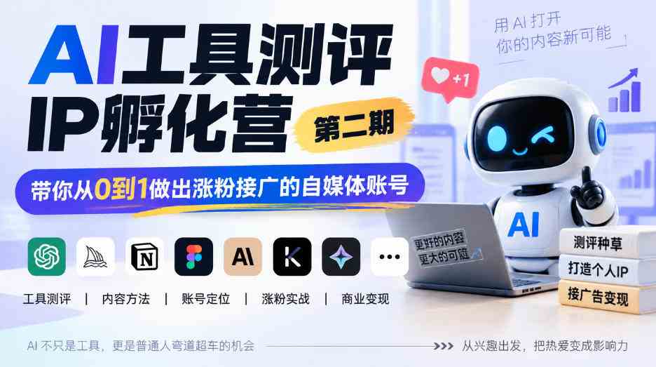 AI工具测评IP孵化营第二期,带你从0到1做出涨粉接广的自媒体账号-毅衡部落