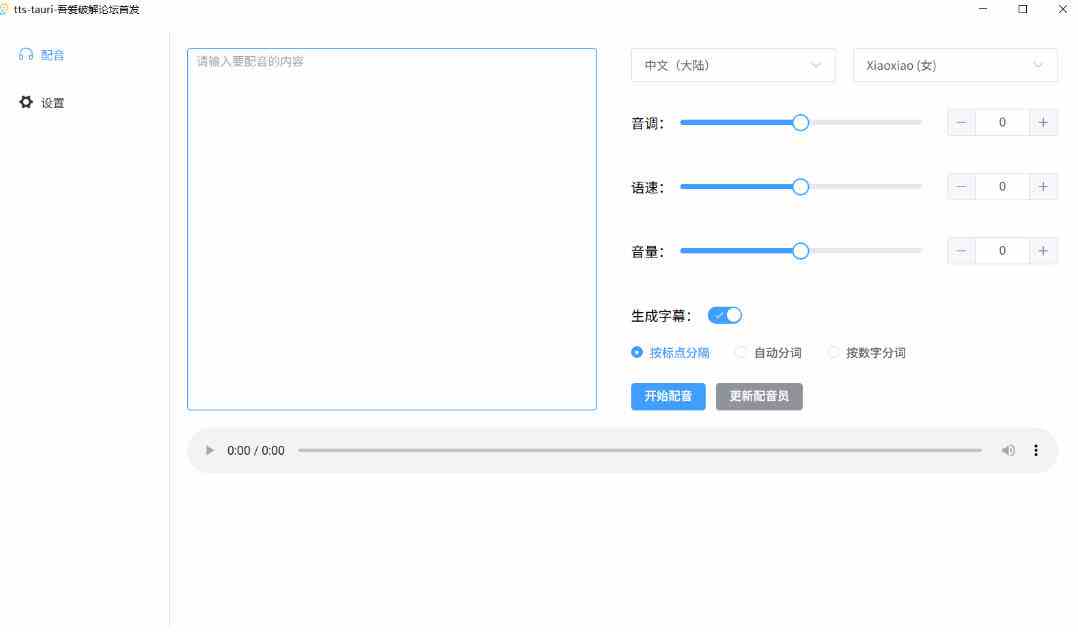 20261004040011-6ac1cf4b60c6d.jpg 别再花钱配音了!吾爱出品7MB单文件TTS神器,免费不限字数还能生成字幕!
