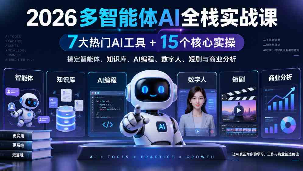 2026多智能体AI全栈实战课|7大热门AI工具+15个核心实操,搞定智能体、知识库、AI编程、数字人、短剧与商业分析-毅衡部落