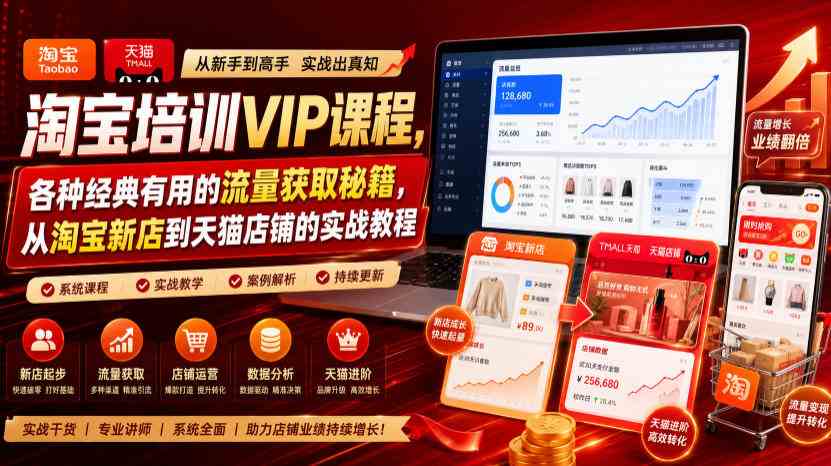 淘宝培训VIP课程,各种经典有用的流量获取秘籍,从淘宝新店到天猫店铺的实战教程(更新10月04日)-毅衡部落