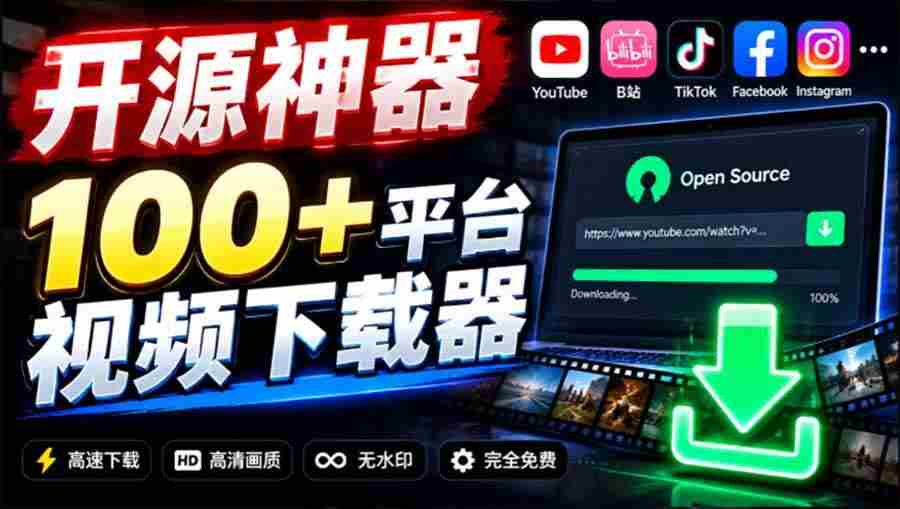 20261004043251-6ac1d6f306214.jpg (20796期)YouTube、B站超100+平台视频免费下载, 超级好用,多平台免费开源热门视频下载器 ytDownloader