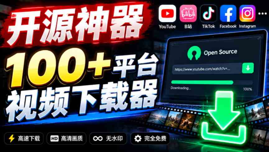 YouTube、B站超100+平台视频免费下载,超级好用,多平台免费开源热门视频下载器ytDownloader-毅衡部落