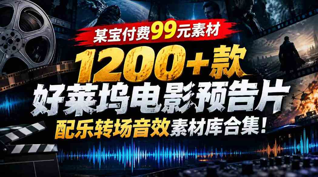 【某宝付费99素材】1200+款好莱坞电影预告片配乐转场音效素材库合集-毅衡部落