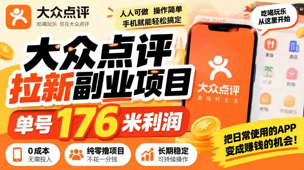 【无水印】大众点评拉新副业项目,单号176米利润,纯零撸项目-毅衡部落
