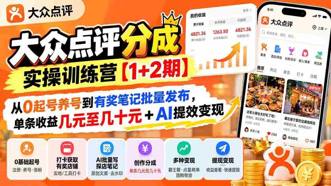 20261004091522-6ac2192ae9aac.jpg (20804期)大众点评分成实操训练营【1+2期】:从0起号养号到有奖笔记批量发布,单条收益几元至几十元+AI提效变现