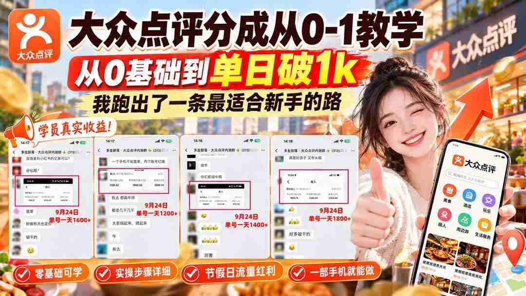 (20802期)【无水印】大众点评分成从0-1教学,从0基础到单日破1k,我跑出了一条最适合新手的路-毅衡部落