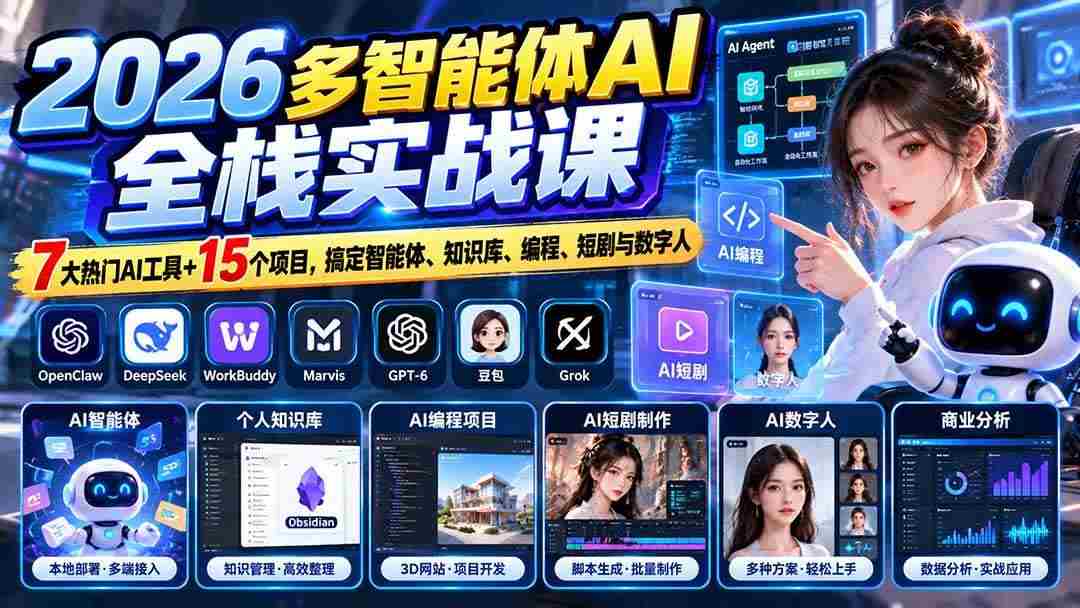 (20799期)【无水印】2026多智能体AI全栈实战课:7大热门AI工具+15个项目,搞定智能体、知识库、编程、短剧与数字人-毅衡部落