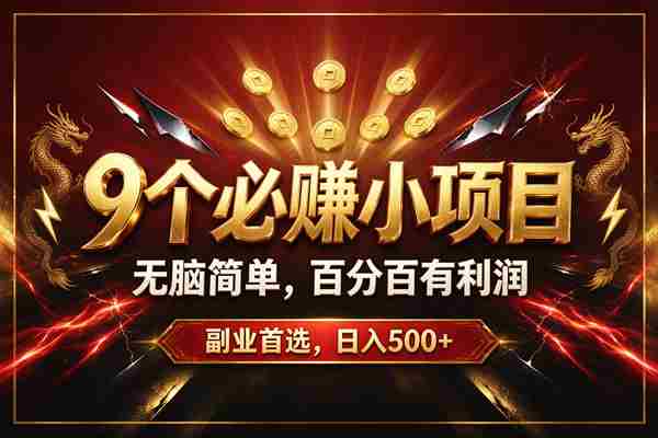 20261005030036-6ac312d466300.jpg (20810期)9个必赚的小项目,无脑简单,百分百赚米的,副业首选,日收500+