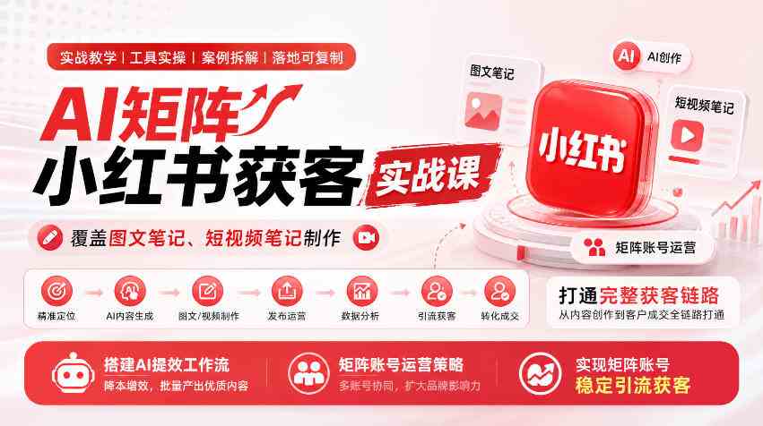 20261005040006-6ac320c617bdc.jpg AI矩阵小红书获客实战课,覆盖图文笔记、短视频笔记制作,打通完整获客链路,搭建AI提效工作流,实现矩阵账号稳定引流获客(更新1005)
