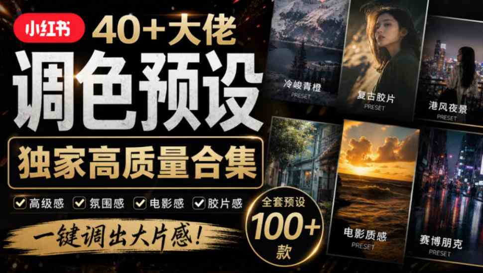 20261005040008-6ac320c81af60.jpg 独家高质量调色素材合集!精选小红书40+多位网红婚礼/人像/风光摄影师的预设,按姓名整理,建议收藏!