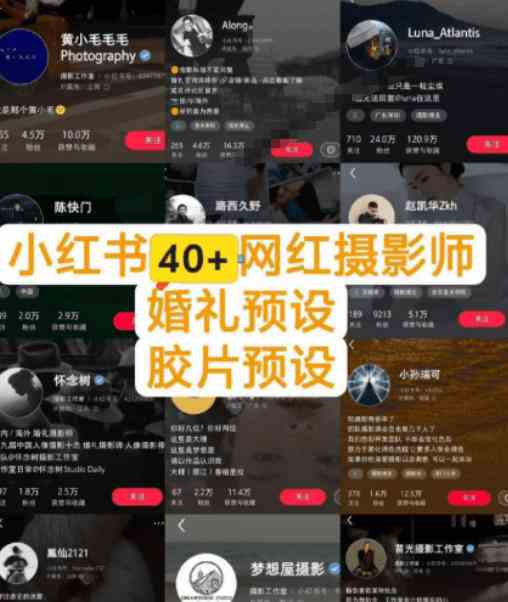 20261005040008-6ac320c82b140.jpg 独家高质量调色素材合集!精选小红书40+多位网红婚礼/人像/风光摄影师的预设,按姓名整理,建议收藏!