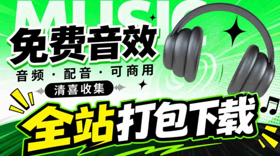 20261005040008-6ac320c8e53f2.jpg 值得收藏,免版权可商用!2100+款免费可商用音效素材网站,附打包网盘资源整合包小森平音效