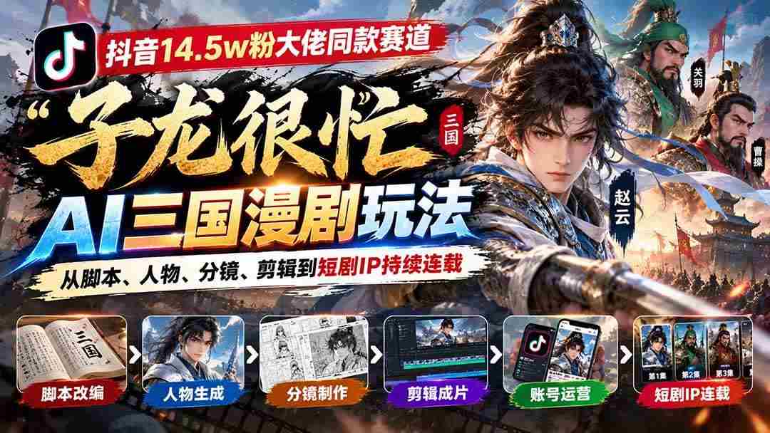 20261005093246-6ac36ebe25b87.jpg (20818期)抖音14.5w粉大佬同款赛道「子龙很忙」AI三国漫剧玩法:从脚本、人物、分镜、剪辑到短剧IP持续连载