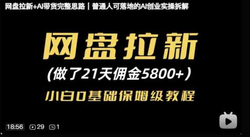 网盘拉新+AI带货完整思路,普通人可落地的AI创业实操拆解-毅衡部落