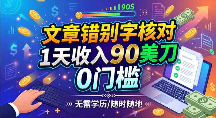 文章错别字核对,1天收入90刀,0成本挣美刀-毅衡部落