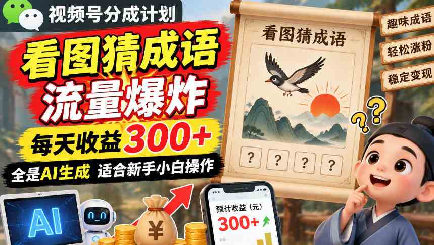 视频号分成计划:看图猜成语流量爆炸每天收益300+,全是AI生成适合新手小白操作-毅衡部落