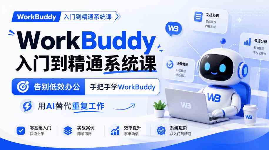 WorkBuddy入门到精通系统课,告别低效办公,手把手学WorkBuddy,用AI替代重复工作-毅衡部落