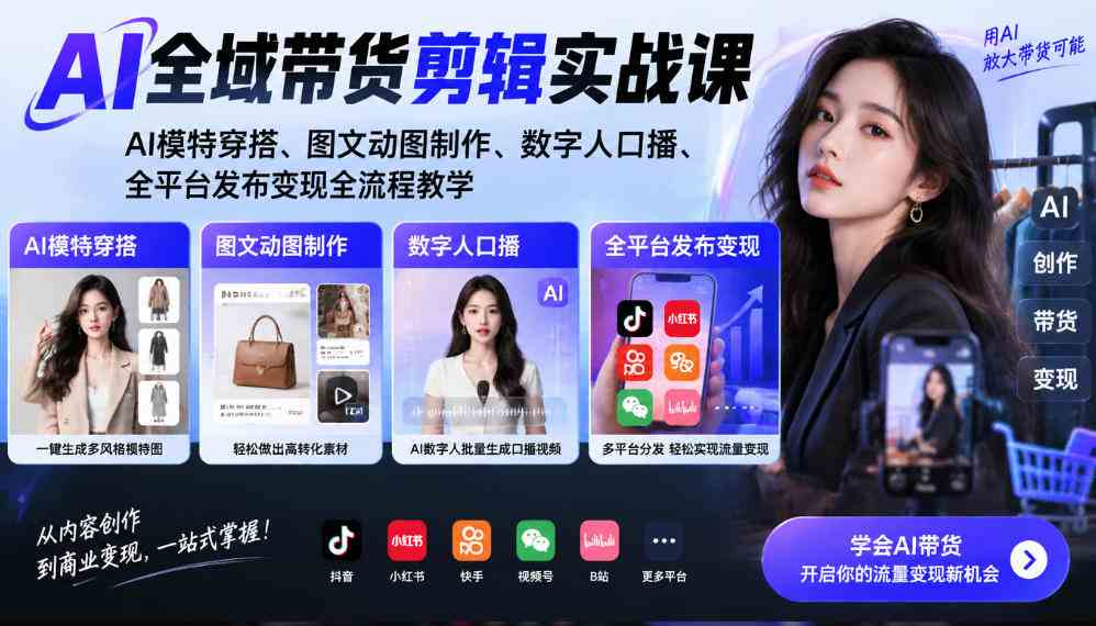 AI全域带货剪辑实战课|AI模特穿搭、图文动图制作、数字人口播、全平台发布变现全流程教学-毅衡部落