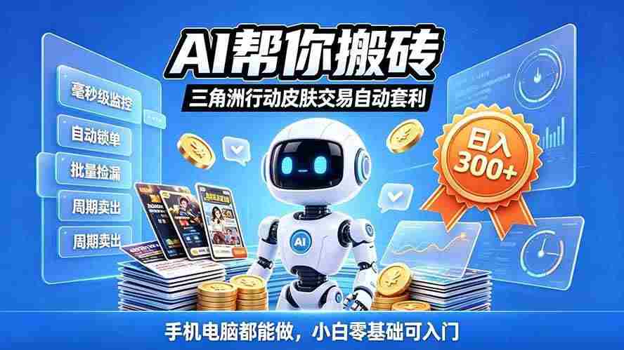 (20828期)三角洲搬砖独家捡漏套利玩法 0封号单机日产300+小白轻松上手-毅衡部落