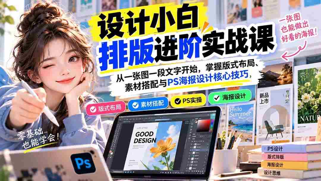 (20838期)设计小白排版进阶实战课:从一张图一段文字开始,掌握版式布局、素材搭配与PS海报设计核心技巧-毅衡部落