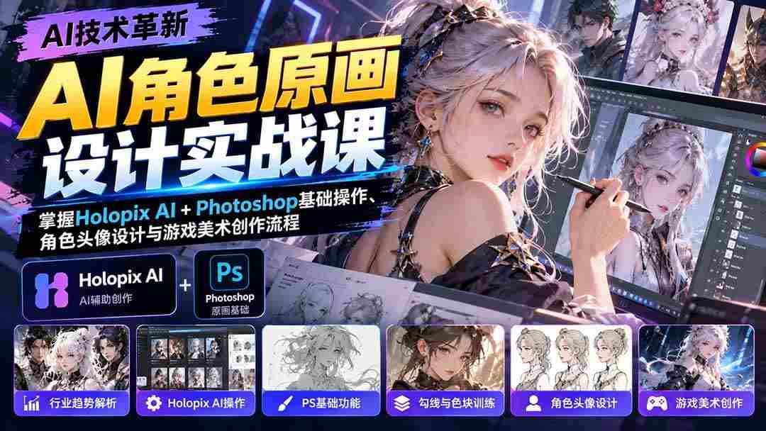 20261006070020-6ac49c844364d.jpg (20837期)AI角色原画设计实战课:掌握Holopix AI+Photoshop基础操作、角色头像设计与游戏美术创作流程