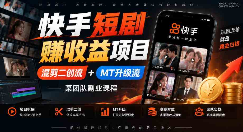 20261006130019-6ac4f0e385124.jpg 快手短剧賺收益项目,混剪二创流+MT升级流,某团队副业课程
